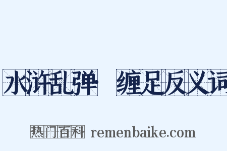 水浒乱弹·缠足反义词是什么意思的图片